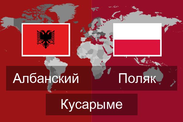  Поляк Кусарыме