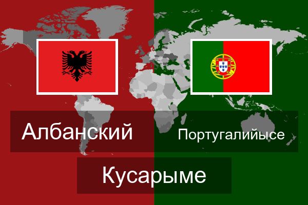  Португалийысе Кусарыме