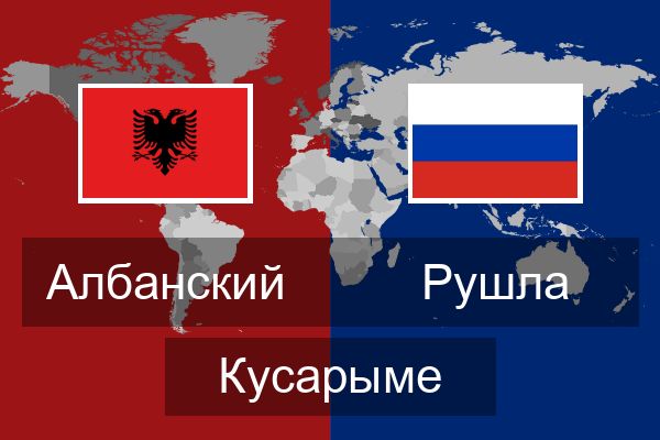  Рушла Кусарыме