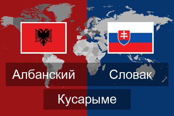  Словак Кусарыме