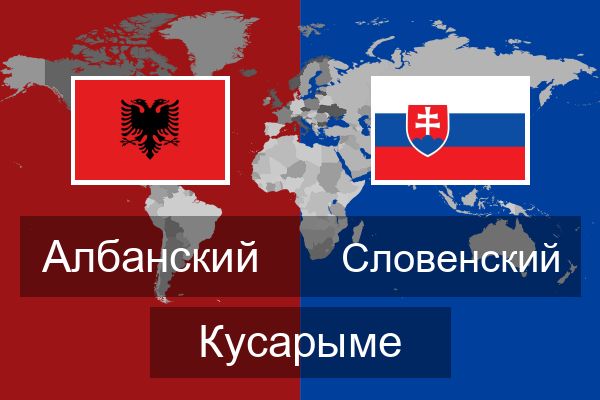  Словенский Кусарыме