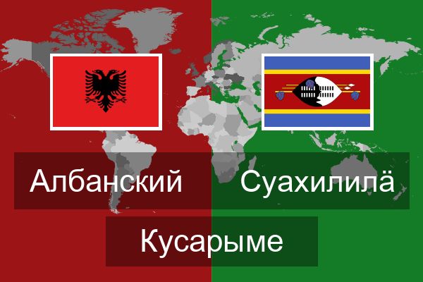  Суахилилӓ Кусарыме