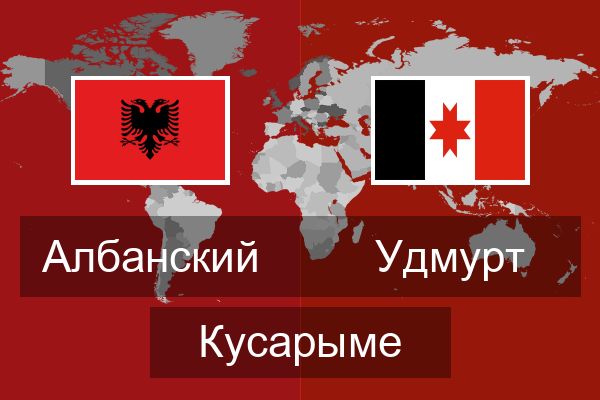  Удмурт Кусарыме