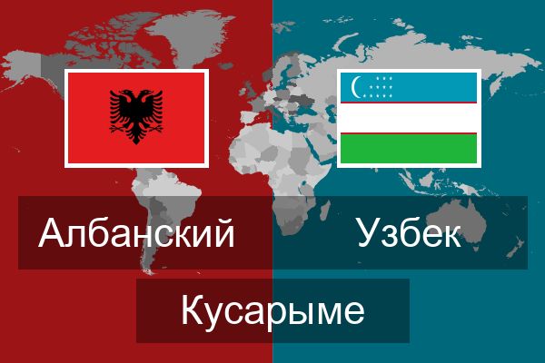 Узбек Кусарыме