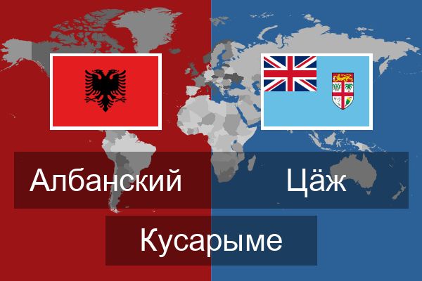  Цӓж Кусарыме