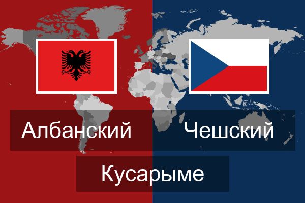  Чешский Кусарыме
