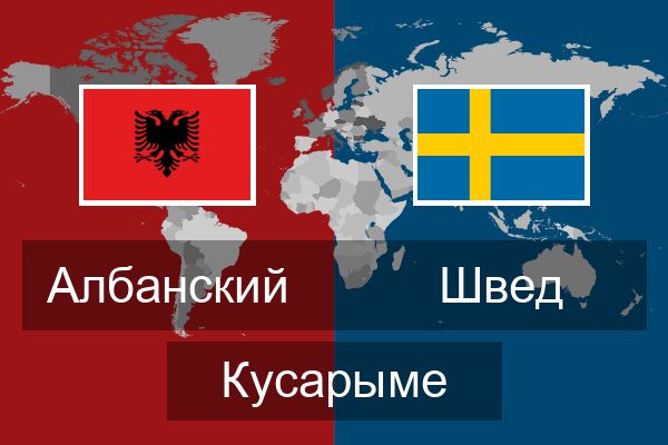  Швед Кусарыме