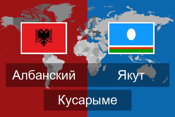  Якут Кусарыме