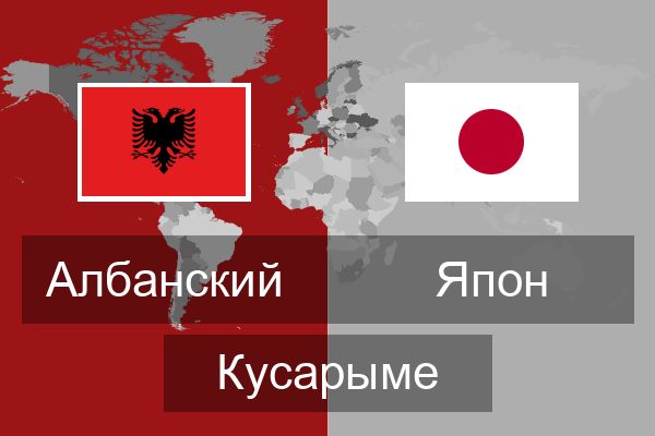  Япон Кусарыме