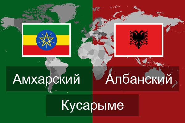  Албанский Кусарыме