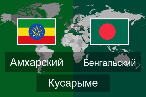 Бенгальский Кусарыме