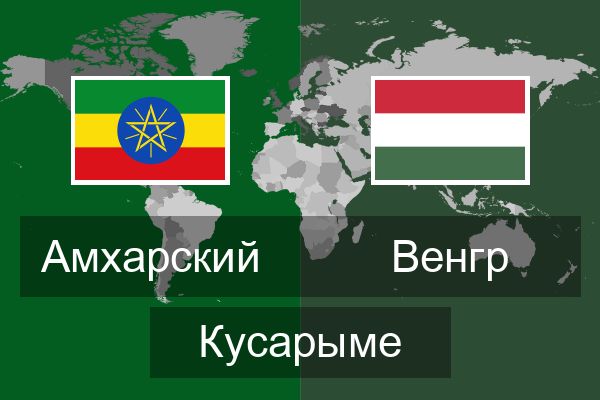  Венгр Кусарыме