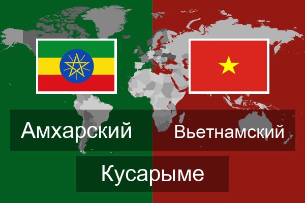 Вьетнамский Кусарыме