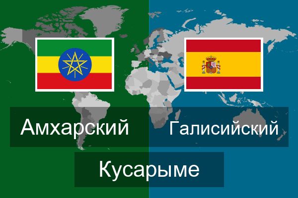  Галисийский Кусарыме