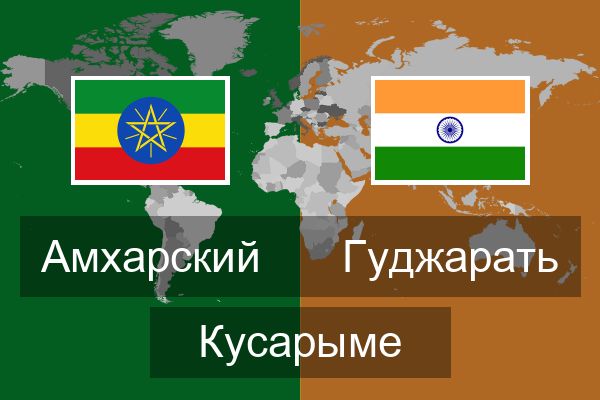  Гуджарать Кусарыме