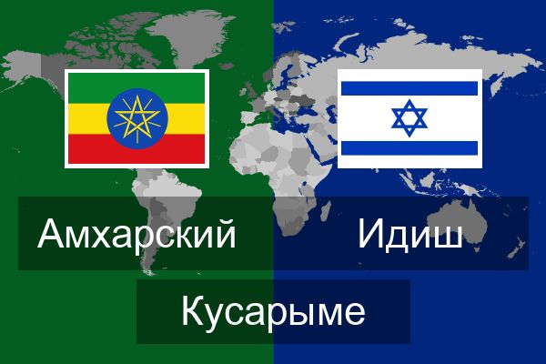  Идиш Кусарыме