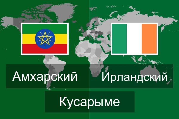 Ирландский Кусарыме