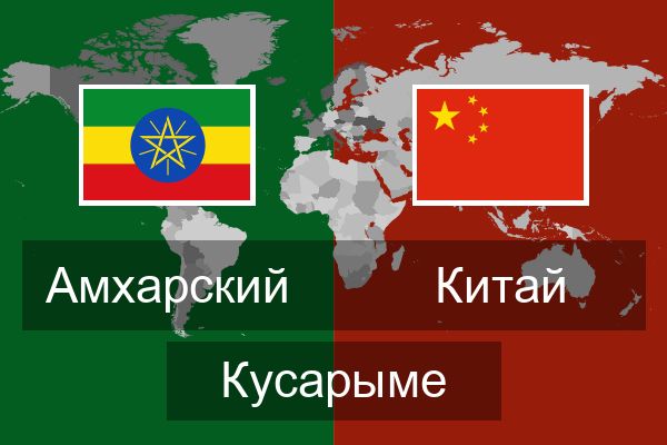  Китай Кусарыме