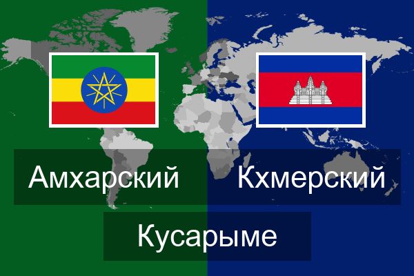  Кхмерский Кусарыме
