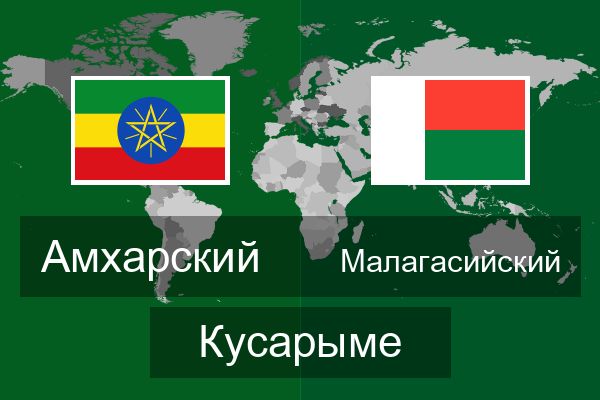  Малагасийский Кусарыме