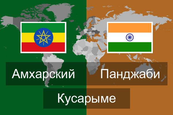  Панджаби Кусарыме