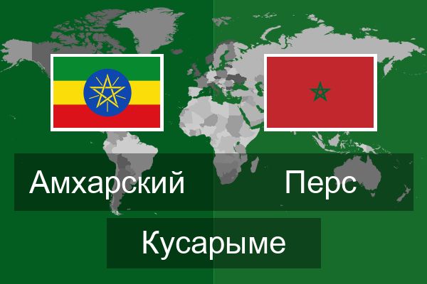  Перс Кусарыме