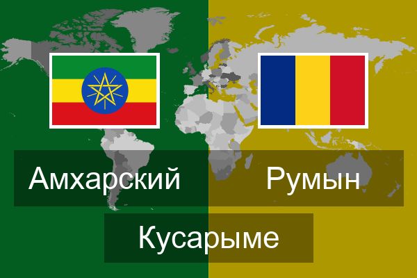  Румын Кусарыме