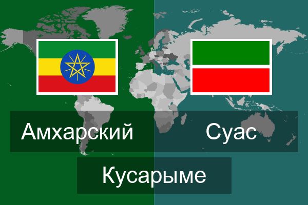  Суас Кусарыме