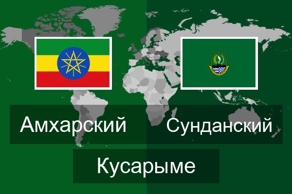  Сунданский Кусарыме