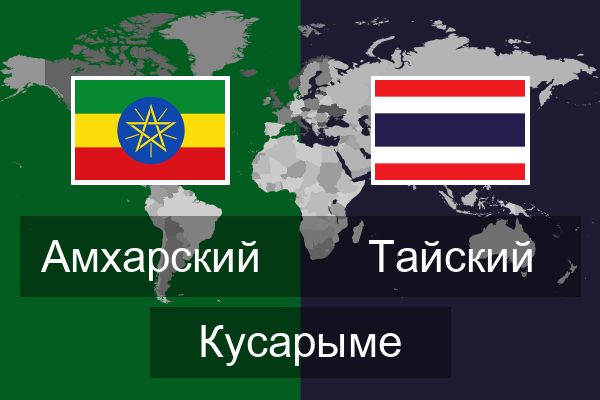  Тайский Кусарыме