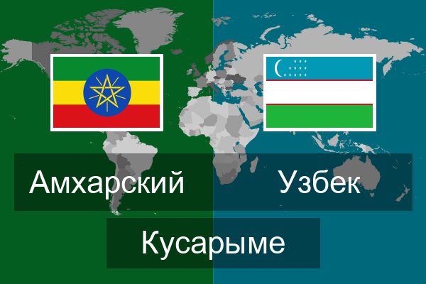  Узбек Кусарыме