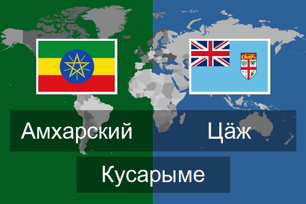  Цӓж Кусарыме