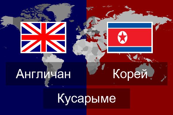  Корей Кусарыме