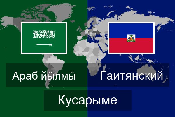  Гаитянский Кусарыме
