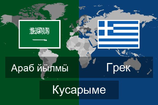  Грек Кусарыме