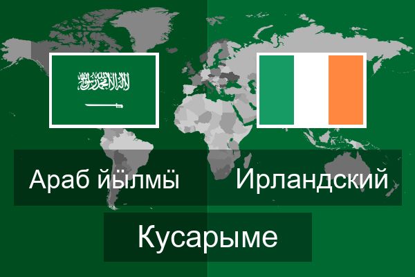  Ирландский Кусарыме