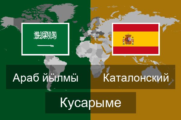  Каталонский Кусарыме