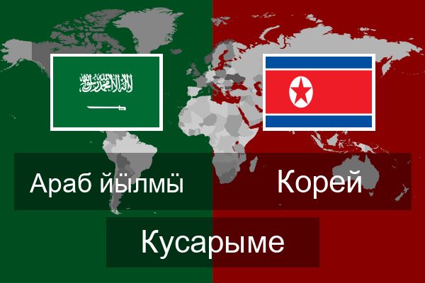  Корей Кусарыме