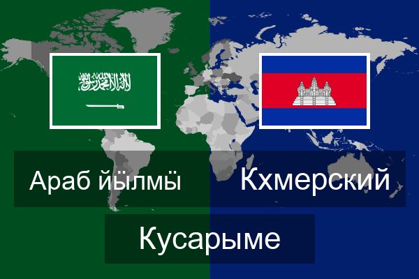  Кхмерский Кусарыме