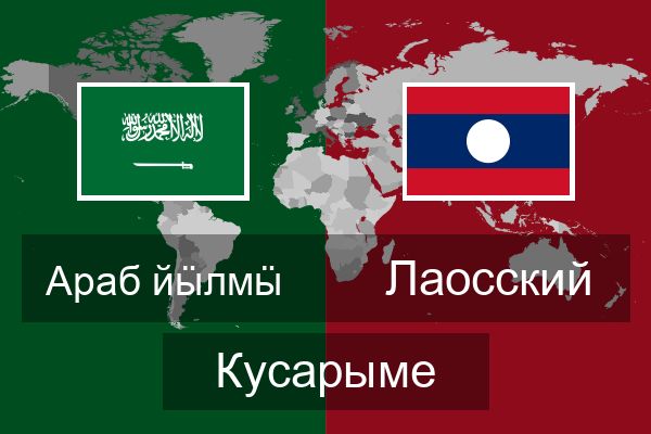  Лаосский Кусарыме