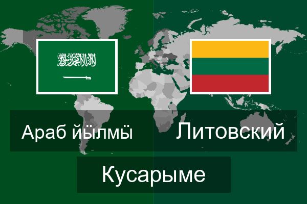  Литовский Кусарыме