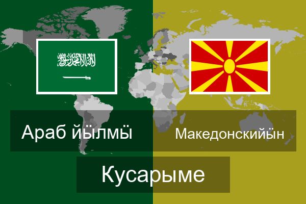  Македонскийӹн Кусарыме