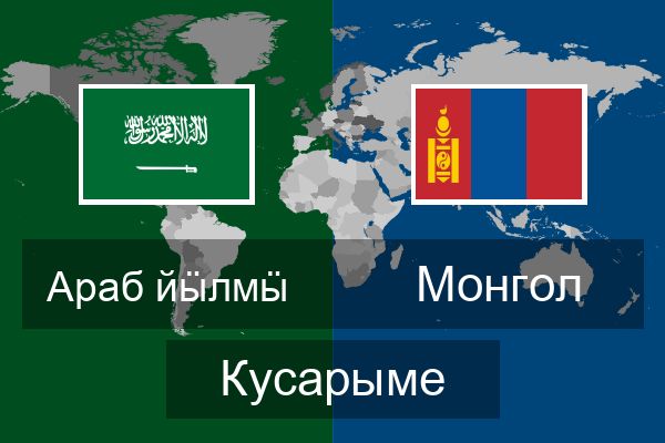  Монгол Кусарыме