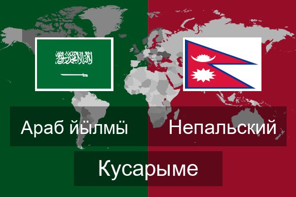  Непальский Кусарыме