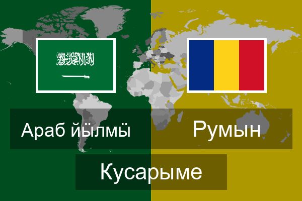  Румын Кусарыме