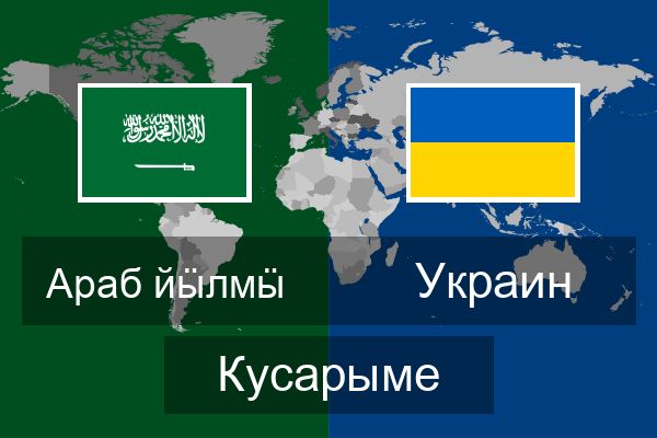  Украин Кусарыме
