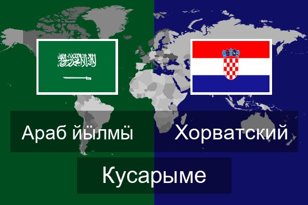 Хорватский Кусарыме