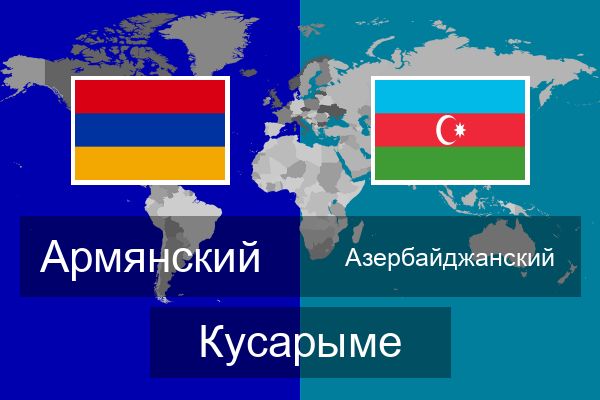  Азербайджанский Кусарыме
