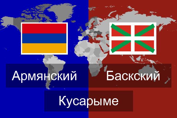  Баскский Кусарыме