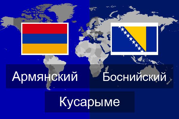  Боснийский Кусарыме
